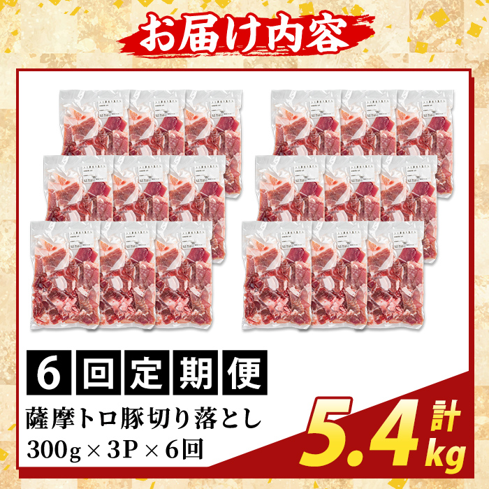 K-468-G ＜6回定期便＞＜訳あり＞鹿児島県産 薩摩トロ豚切り落とし(計5.4kg)【ふるさと産直バザール】霧島市 部位ミックス 切落し  国産 鹿児島県産 肉 精肉 ワケアリ 定期便