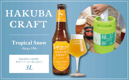 かんたん生樽 クラフトビール 3L HAKUBA CRAFT Tropical Snow（Hazy IPA）