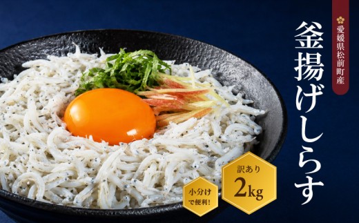 しらす 2kg  訳あり 釜揚げ  |  訳ありしらす 不揃いシラス 国産しらす 冷凍シラス 釜揚げしらす シラス丼 海の幸 愛媛県産シラス しらす シラス 釜揚げしらす 惣菜 弁当 簡単調理 ごはんのお供 加工品  海の幸 しらす丼 グルメ 食品 魚介 小魚 魚 鮮魚 海鮮  シラス 卵 たまご 訳あり商品  愛媛県 松前町