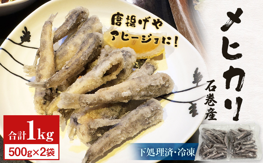 
            石巻市産メヒカリ１kg  ( 500g × 2袋 ) 目光 めひかり 冷凍 頭 内臓取り済 揚げ物 唐揚げ アヒージョ 国産 メヒカリドレス おつまみ 肴 あて ビールに合う クラフトビールにも合う 簡単調理 時短調理 下処理済 魚 海鮮 魚介 宮城 石巻 宮城県 石巻市
          