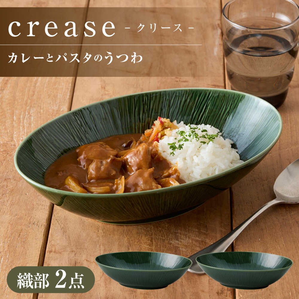 【ふるさと納税】【美濃焼】 miyama.のカレーとパスタのうつわ クリース 織部 2個 瑞浪市 / ミヤマプランニング 食器 皿 プレート[AZCM053]