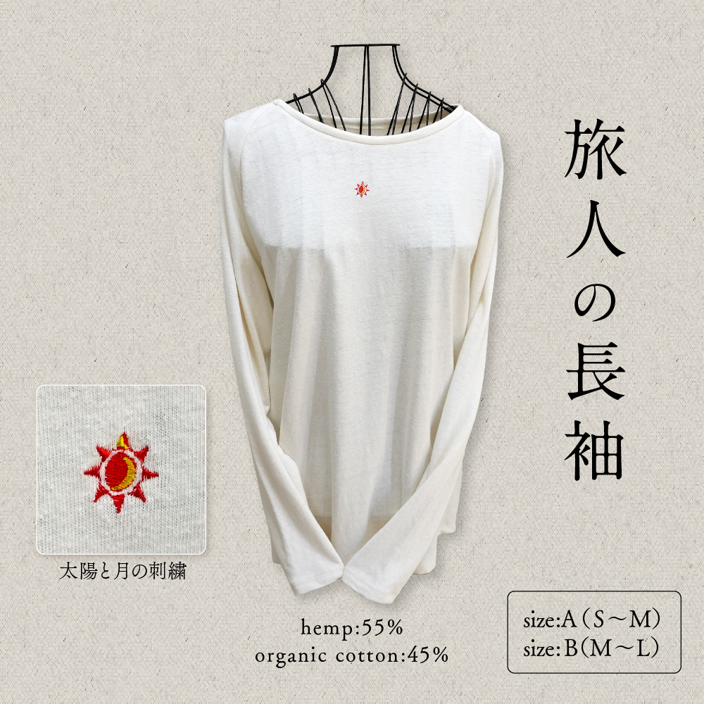 旅人の長袖（麻綿のラグラン長袖） サイズA（S~M）服屋ウタタネ 山形県 東根市 hi073-002-A