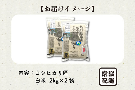 【令和7年産】（白米） 特別栽培米 コシヒカリ匠 4kg (2kg × 2袋) 栽培期間中農薬不使用 / コシヒカリ こしひかり 白米 お米[B-2947_01]