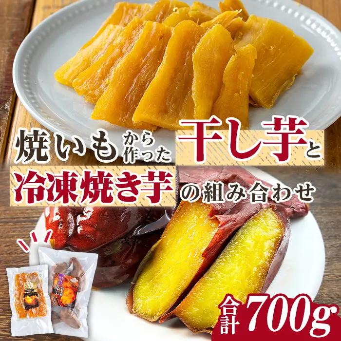 n421 数量限定 干し芋・焼き芋 セット 合計700g さつま芋 安納芋 紅はるか 冷凍 【ファーム工房】