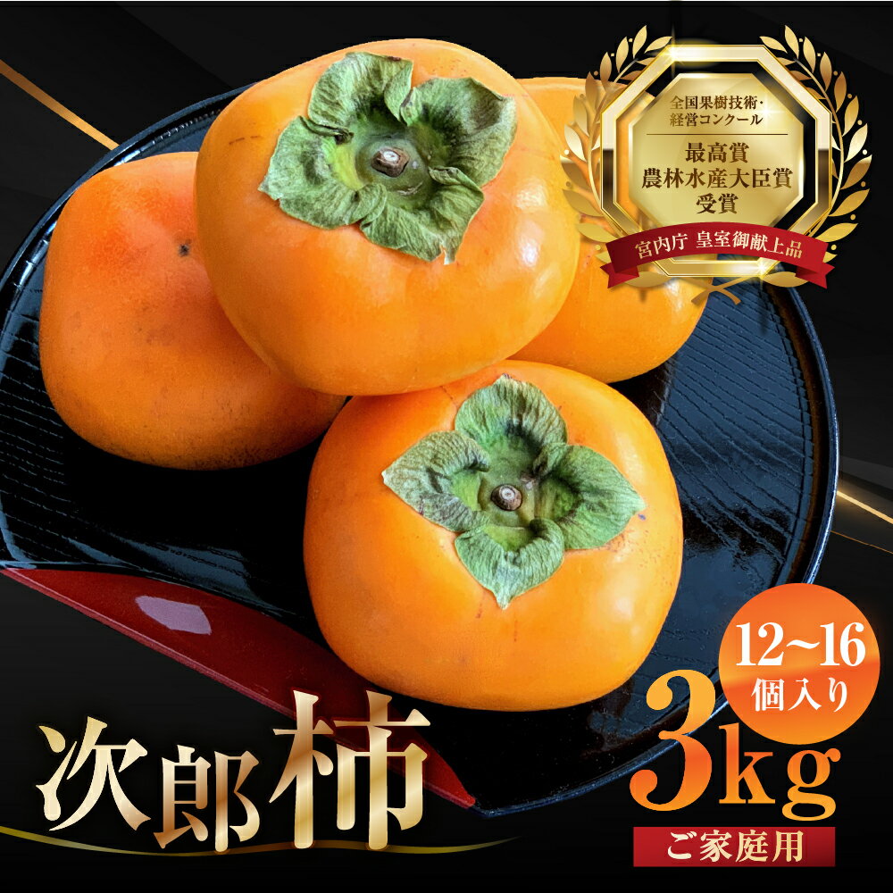 【ふるさと納税】今秋発送 在庫僅少 皇室献上品 次郎柿 3kg 6.5kg 10kg 選べる内容量 ご家庭用 柿 くだもの 果物 百年柿園 ベル・ファーム 柿 かき 果物 訳あり訳アリ 規格外 ご家庭用 ちょうど わけあり 不揃い ふぞろい フルーツ 10000円 豊橋市