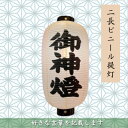 【ふるさと納税】【オーダー券】二長ビニール提灯　2面(好きな言葉を記載します) お店の看板・目印にも便利に使えます【1494036】