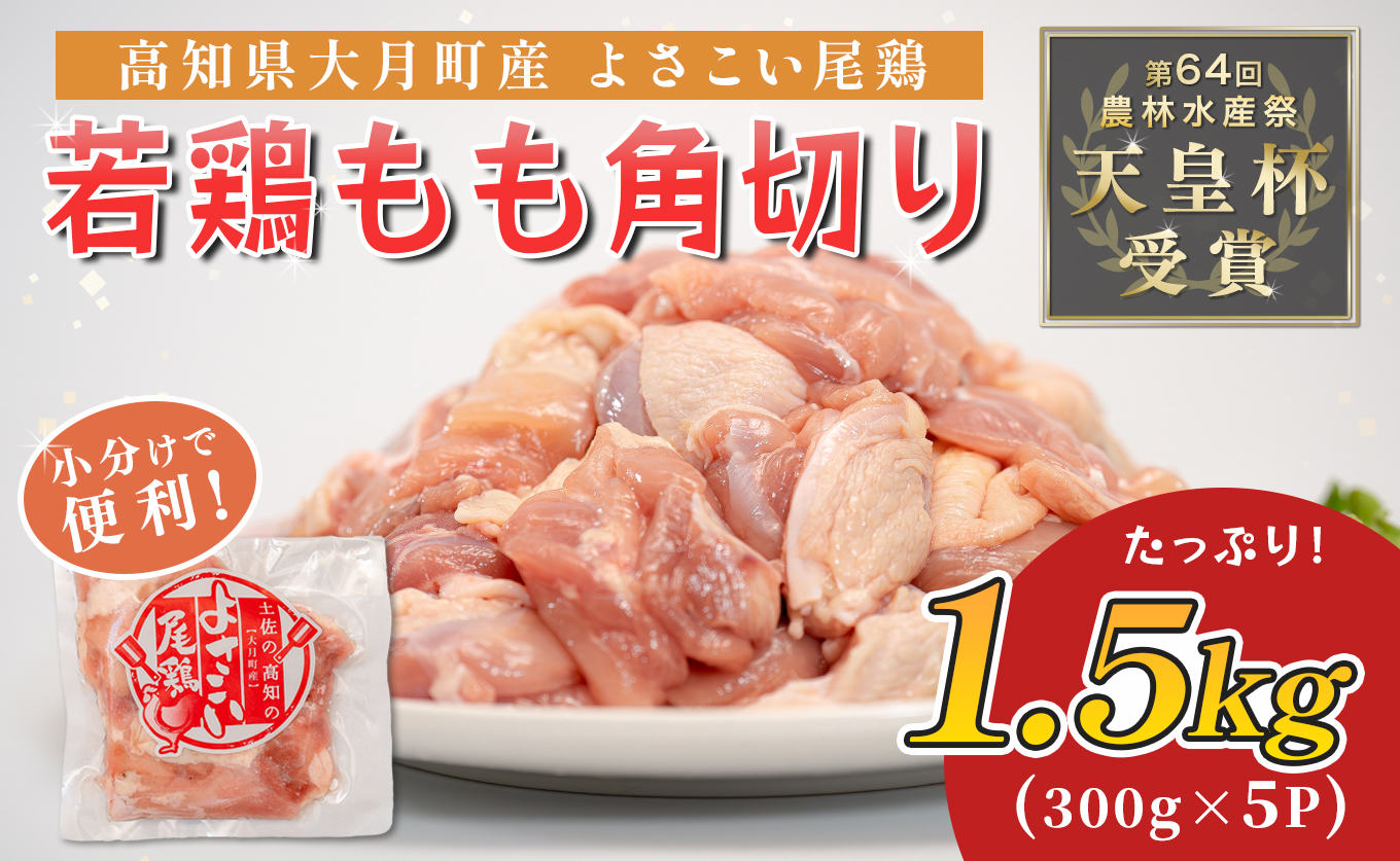若鶏 もも角切り 1.5kg (300g×5P) よさこい尾鶏｜鶏もも もも肉 鶏肉 国産 ブランド鶏 銘柄鶏 高知県産 照り焼き 親子丼 唐揚げ 個包装 真空 冷凍 骨なし 時短 弁当 常備 小分け 循環型農業 配達日指定可 高知県 大月町