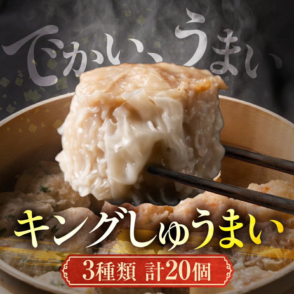 【ふるさと納税】＼でかい、うまい／キング しゅうまい 生ぎょうざ専門店「新家」が作る 特大 しゅうまい 3種類 セット 20個入 (小分け 5個) 黒豚 エビ 海鮮 焼売 海老 えび 冷凍 大粒 個包装 国産豚 冷食 冷凍食品 惣菜 おかず 10000 1万 専門店 ゼロックス 岐阜県 大垣市