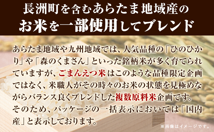 【18ヶ月定期便】 米 無洗米 ごまんえつ米 5kg 5kg×1袋 米 こめ 定期便 家庭用 備蓄 熊本県 長洲町 くまもと ブレンド米 熊本県産 訳あり 常温 配送 《お申込み翌月から出荷》