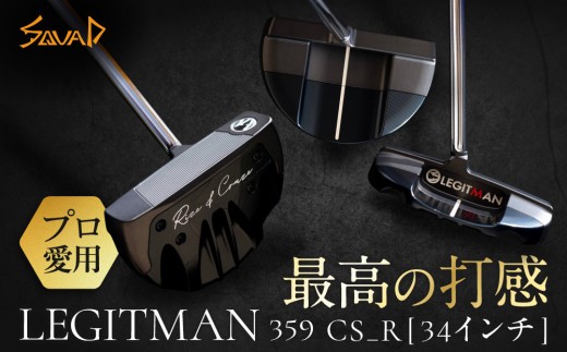 LEGITMAN　359 CS_R  SUS303×A5052のコンポジットマレットタイプ　34インチ　センターシャフト仕様 【 ゴルフ パター LEGITMAN カスタマイズ ゴルフクラブ 削り出しパター 自クラブ madeinjapan 軽量パター 父の日 ギフト 門真市】
