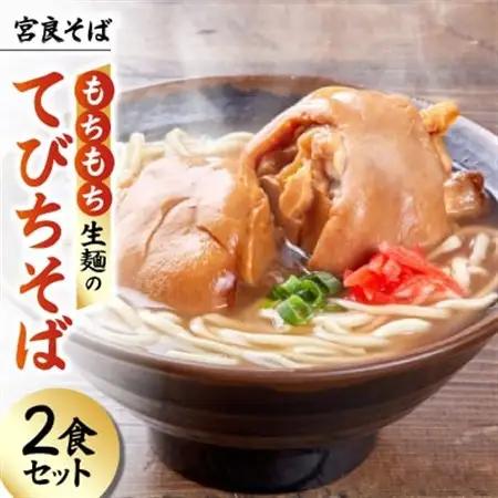 宮良そば もちもち生麺のてびちそば 2食セット(特製スープ付き)【配送不可地域：離島】【1692837】