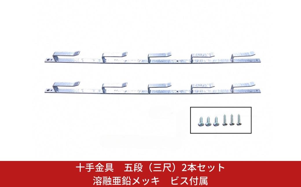 
            十手金具 五段（三尺）2本セット 溶融亜鉛メッキ ビス付属 冬囲い金物 【018S107】
          