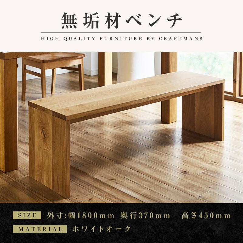 
【大川家具】無垢材　ベンチ　ダイニングベンチ　チェア　ダイニングチェア　凛　type2　幅1800　ホワイトオーク　2人掛け　3人掛け　天然木　国産　日本製　無垢材　完成品　組み立て不要　高級感
