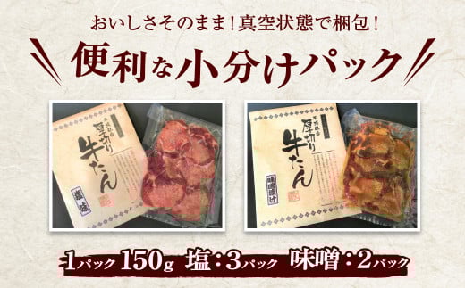 肉厚 牛タン 焼き肉 セット 750g ｜ 牛肉 お肉 牛たん タン タン塩 味噌味 タン中 味付き 厚切り 焼肉 BBQ バーベキュー 食べ比べ セット 冷凍 塩竈市 宮城県 vsm4789499 
