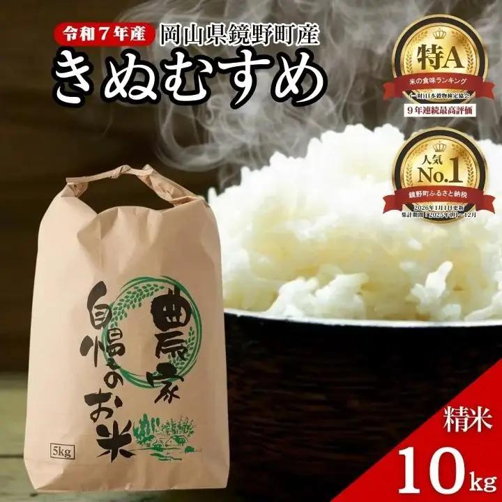 令和7年産 鏡野町産 きぬむすめ 精米【10kg】035-a013