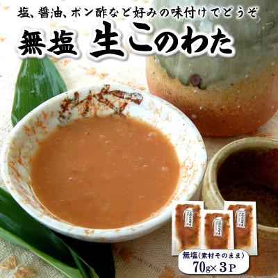 ふるさと納税 新温泉町 生このわた　3パック　味付けなどせず、捌いた内臓そのものです。日本三大珍味 ナマコ 酒の肴 小分け