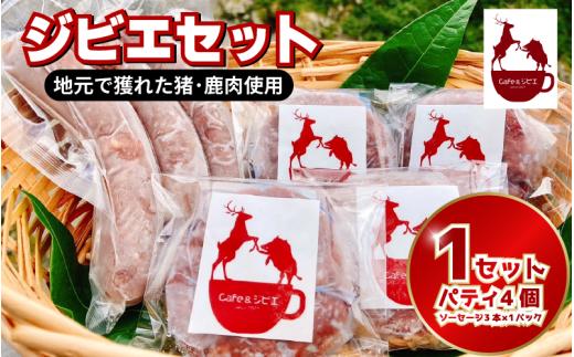ジビエ ソーセージ 3本 パティ 4枚  合挽き ジビエ料理 鹿 猪 惣菜 おかず 酒 ビール おつまみ プレゼント ギフト 贈答 冷凍 地美栄 厳選 鹿肉 猪肉 国産 ヘルシー 低カロリー 高たんぱく 低脂質 焼肉 BBQ バーベキュー ステーキ ロースト シカ シカ肉 バーガー 使いやすい 赤身 みよし 徳島 三好 祖谷