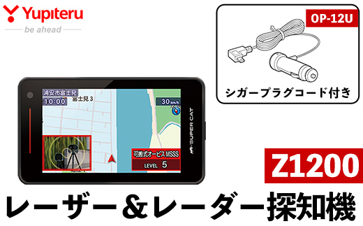 P1-066 レーザー＆レーダー探知機、シガープラグコード付き(Z1200＋OP-12U)無線LAN搭載のフルスペック・保証期間3年【ユピテル】