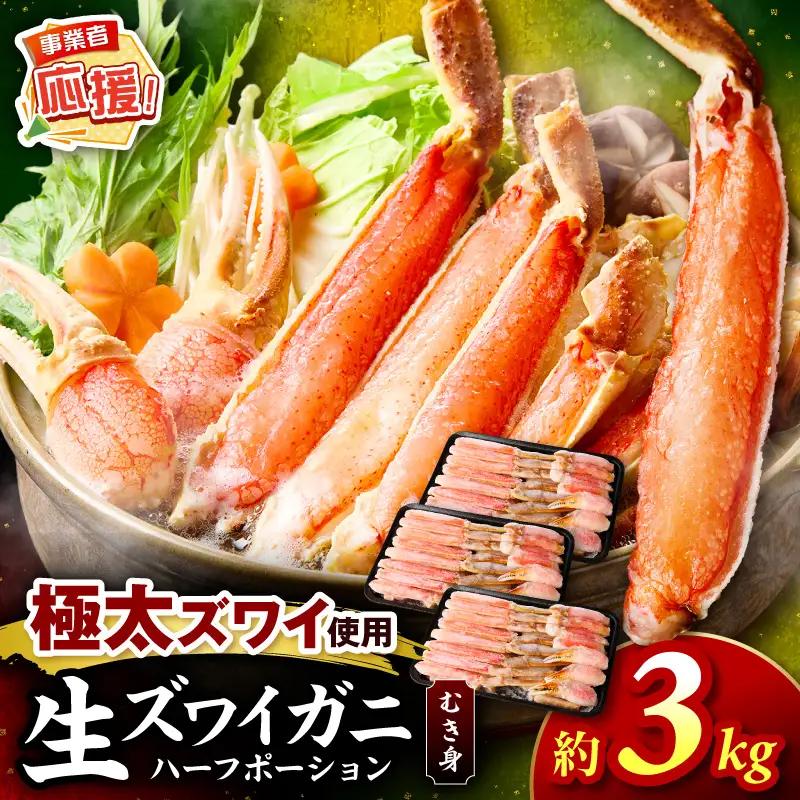 生ズワイガニむき身 ハーフポーション 約3kg【ふるさと納税3.0】【087B-047】