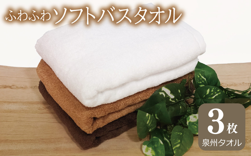 G2437 【スピード発送】ふわふわソフト バスタオル 3枚 チョコレートブラウン モカブラウン ホワイト ホテルスタイル 60×120cm 【泉州タオル 国産 吸水 普段使い シンプル 日用品】