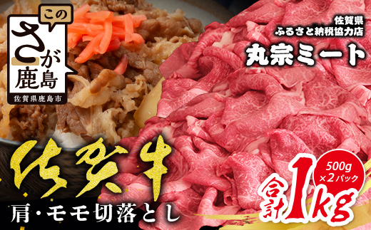 D-226 旨い！佐賀牛肩・モモ切り落とし 1kg（500g×2P）｜A5 A4等級 赤身 霜降り 黒毛和牛 大容量 焼肉 すき焼き カレー用 牛丼 ストック おうち焼肉 ヘルシー ご褒美 高級肉 国産 和牛 ギフト 佐賀県鹿島市 送料無料 