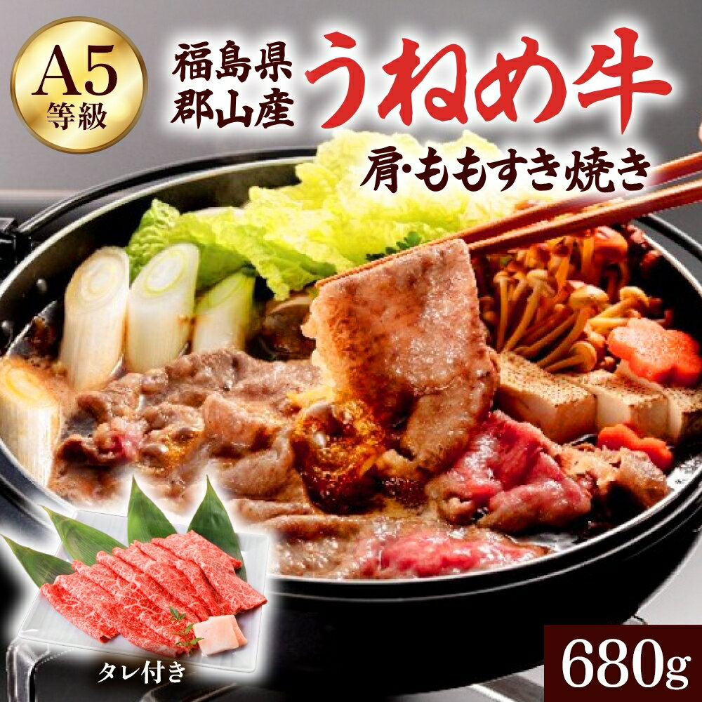 【ふるさと納税】A5等級 うねめ牛 肩・もも すき焼き用 680g たれ付 黒毛和牛 牛肉 お肉 雌牛 和牛 国産 牛肩 モモ 赤身 すき焼き 鍋 割下 料理 焼き肉 焼肉 A5 お取り寄せ 人気 希少 高評価 贈答 プレゼント ギフト 冷凍 さくらやフーズ 福島県 郡山市
