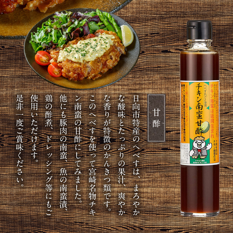 【渡邊味噌醤油醸造】チキン南蛮甘酢・へべすぽん酢×2本 計3本セット　N060-YA0218