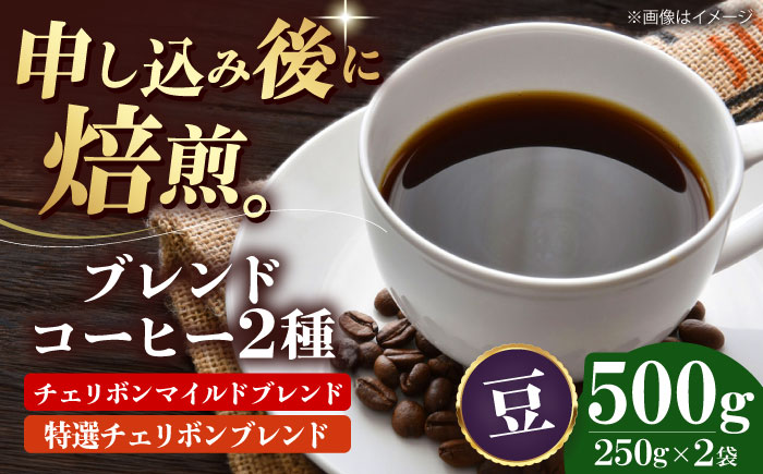 【コーヒー豆】ブレンドコーヒー 2種セットA（チェリボンマイルドブレンド250g・特選チェリボン ブレンド250g） 珈琲 コーヒー豆 コーヒー ドリップ ドリップ珈琲 飲料 愛媛県大洲市/株式会社日珈 [AGCU017-2]