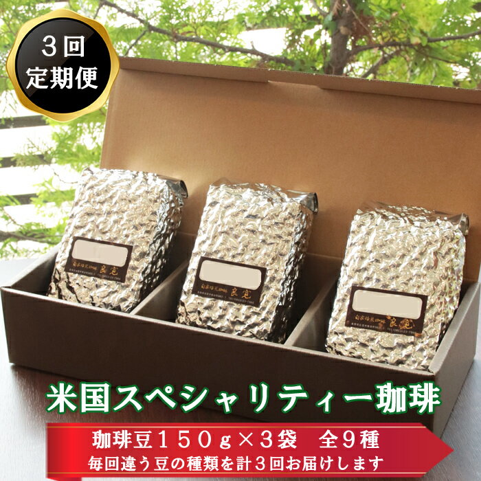 【ふるさと納税】【3回定期便】米国スペシャリティ珈琲150g×3袋 | 9種類 豆 粗挽き 中細挽き 飲み比べ