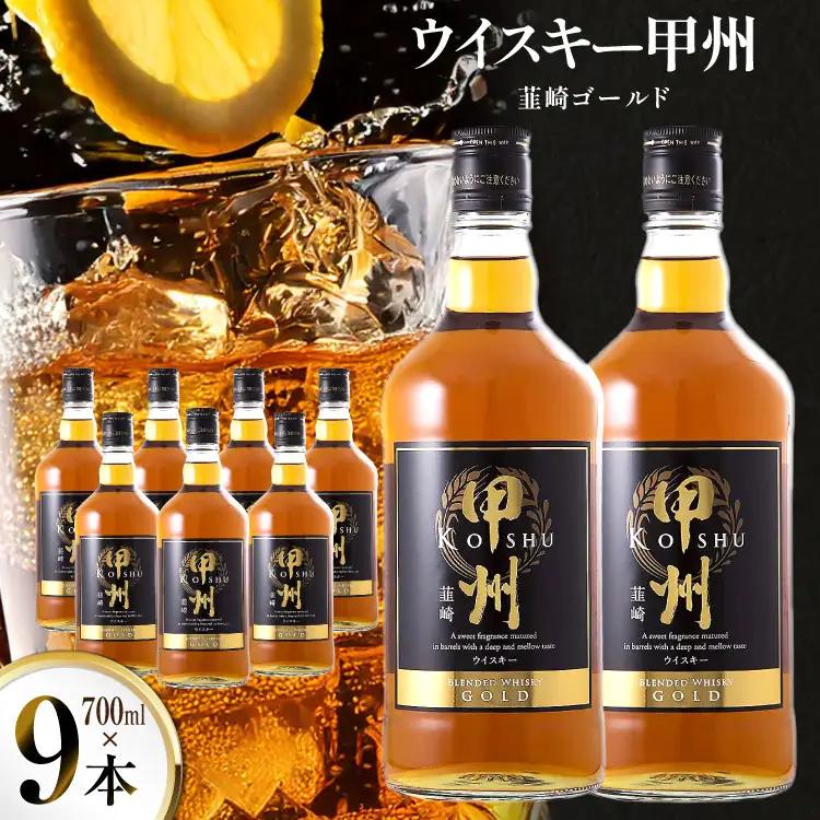 酒 ウイスキー 甲州韮崎ウイスキー ゴールド 700ml 9本