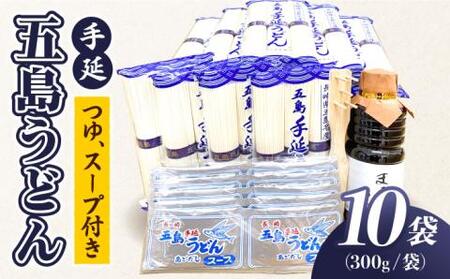 五島うどん Bセット 300g×10袋 つゆ・スープ付 うどん 乾麺 麺 五島うどん[RAL002] うどん 五島うどん 麺 うどん 五島うどん 麺九州 長崎