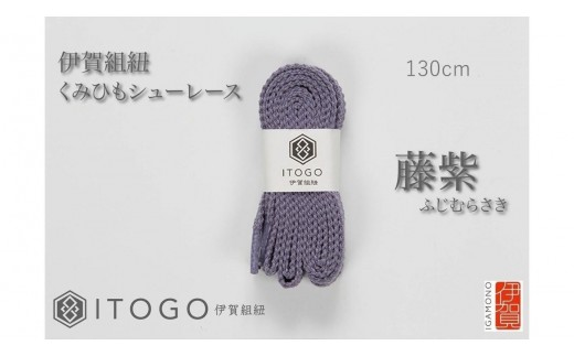 くみひもシューレース・130cm (ロイヤルシューレース) 【藤紫】