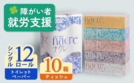 【月指定なし 順次発送】福祉施設支援 ティッシュペーパー10箱＆トイレットロールS 12個　　　日用品 常備品 備蓄品 box ちり紙 ティシュー ボックスティッシュ パルプ100％ 無香料 1箱 400枚 東北産トイレットペーパー ダブル シングル 機能性 岩手県 北上市 C0580