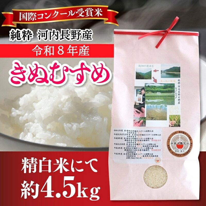 【ふるさと納税】【令和8年10月10日以降順次発送】令和8年度産新米 国際コンンクール受賞 河内長野産米約4.5kg きぬむすめ 新米 2026 精白米 おいしい 美味しい 受賞米 水田環境鑑定士