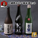 【ふるさと納税】越前大野 3蔵飲み比べ 純米酒3本セット [A-052002]老舗 蔵元 すぐ届く 地酒 日本酒 酒蔵 プレゼント ギフト 贈り物 贈答 家飲み 送料無料
