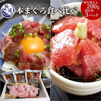 鷹島産本まぐろ食べ比べ「切落し200gと漬け丼85g×3P」【配送不可地域：離島】【1231964】