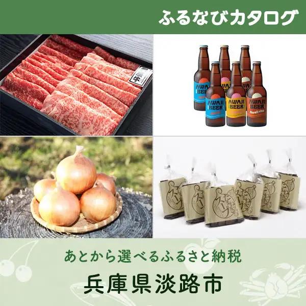 【有効期限なし！後からゆっくり特産品を選べる】兵庫県淡路市カタログポイント