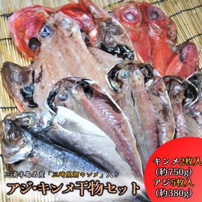ふるさと納税 横須賀市 あじ・キンメの干物セット キンメ 2枚入 約750g アジ 5枚入 約380g