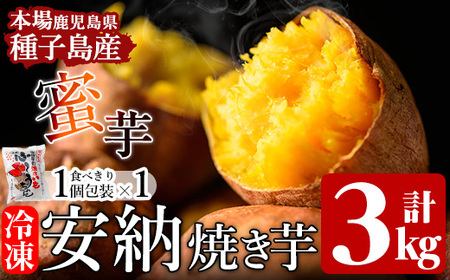 n047 期間限定 冷凍 焼き芋 500g×6袋・1個パック1袋 安納芋 さつま芋 個包装 【種子島安納株式会社】