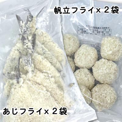ふるさと納税 岩泉町 竹下水産あじ&ホタテミンチフライセット(280g×各2袋) |  | 01