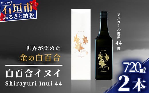 
                  池原酒造 琉球泡盛 白百合イヌイ菌仕込み２本セット (tokyoFMで紹介された泡盛です！♪) IK-3
                