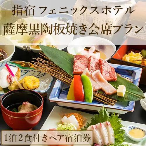 【館内で砂むし温泉が楽しめる♪】1泊2食付ペア宿泊券 薩摩黒陶板焼き会席プラン (指宿フェニックスホテル/IB100-004)