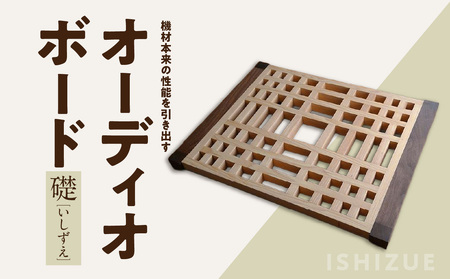 オーディオボード「礎（いしずえ）」 音楽 オーディオボード ボード インテリア 家具 高性能 手作業 手作り 福岡県 八女市 110-009