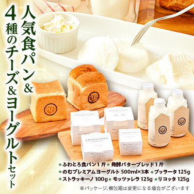 【ふるさと納税】人気食パンと4種のチーズとヨーグルトセット【配送不可地域：離島・北海道・沖縄県・中国・四国・九州】【1340786】