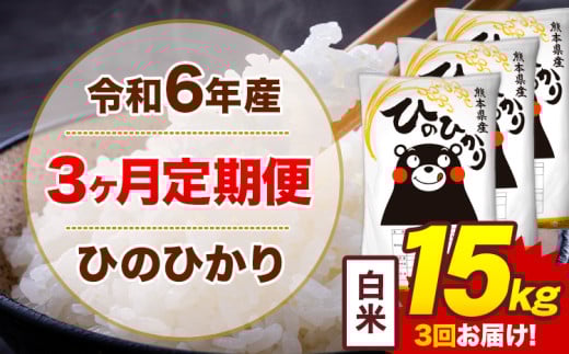 【3ヶ月定期便】令和6年産 白米 15kg 米 ひのひかり《お申込み月の翌月から出荷開始》熊本県 菊池市 国産 熊本県産 白米 精米 無洗米 送料無料 ヒノヒカリ こめ お米 
