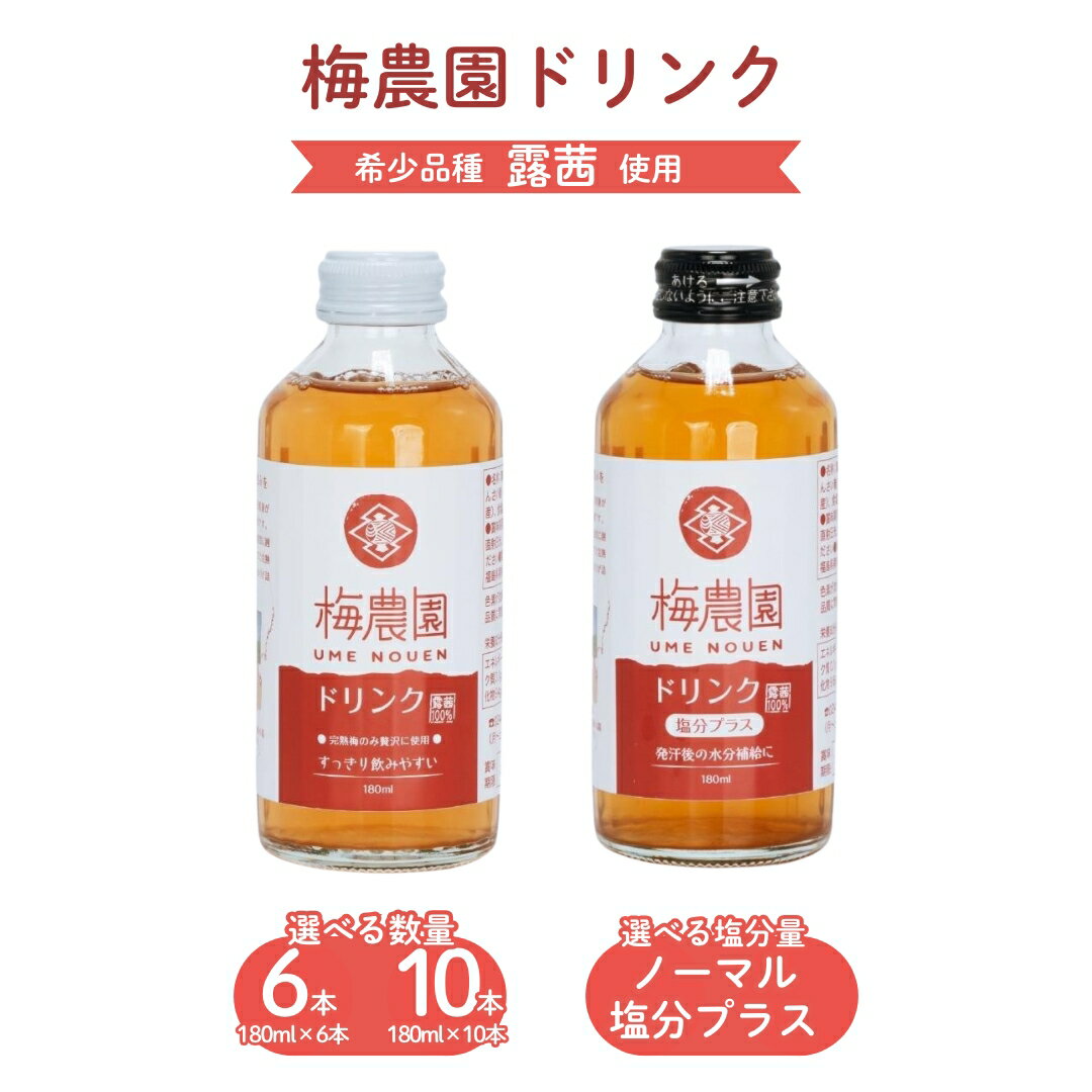 【ふるさと納税】 梅農園ドリンク 選べる味わい (ノーマル / 塩分プラス) 選べる数量 (1.08L / 1.8L) | 梅 ドリンク 梅 ジュース 国産 完熟 露茜 大内安男商店 相馬アグリ