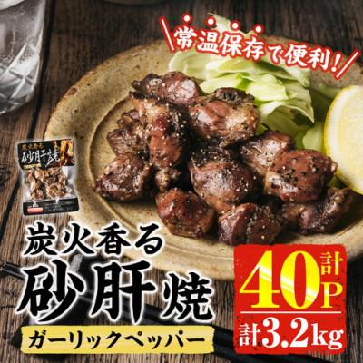 ふるさと納税 門川町 炭火香る砂肝焼き ガーリックペッパー(80g×40P)(門川町)
