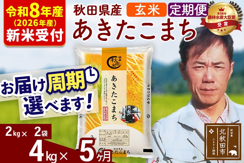 
                  ※R8産 新米予約※ 《定期便5ヶ月》秋田県産 あきたこまち 4kg【玄米】(2kg小分け袋)2026年産 お届け周期調整可能 隔月に調整OK お米 みそらファーム [みそらファーム 秋田 お米 あきたこまち 米どころ 東北 北秋田市 秋田県産 冷めてもおいしい おにぎり おむすび お弁当 白米]
                