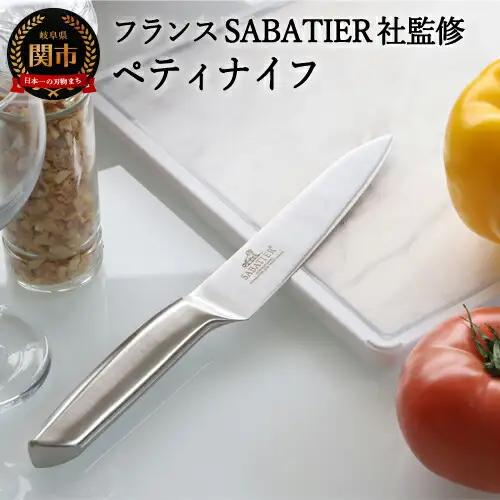 【サバティエ】オールステンレスペティナイフ（フランスSABATIER社監修）