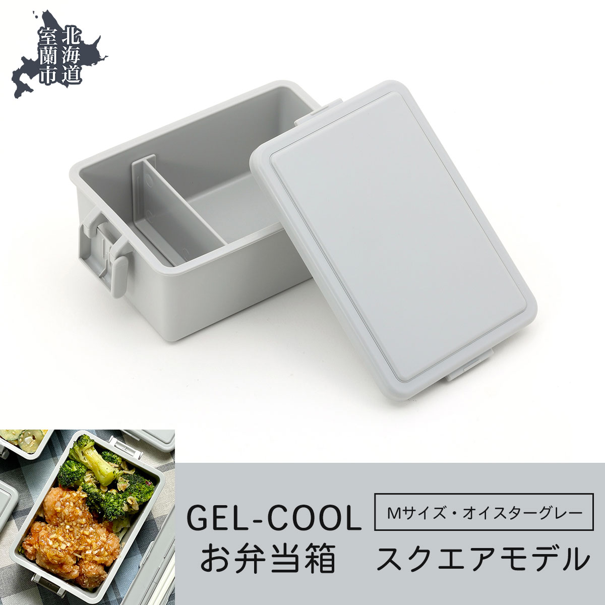 GEL-COOL お弁当箱 スクエアモデル M オイスターグレー MROK010-2